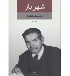 کتاب مجموعه اشعار شهریار (2جلدی) کتاب مجموعه اشعار شهریار (2جلدی)