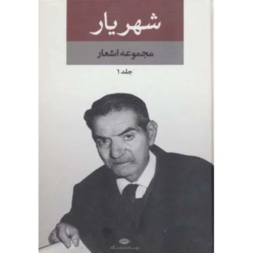 کتاب مجموعه اشعار شهریار (2جلدی)