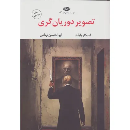کتاب تصویر دوریان گری (ادبیات مدرن جهان،چشم و چراغ86)
