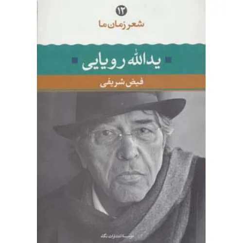 کتاب یدالله رویایی (شعر زمان ما12)