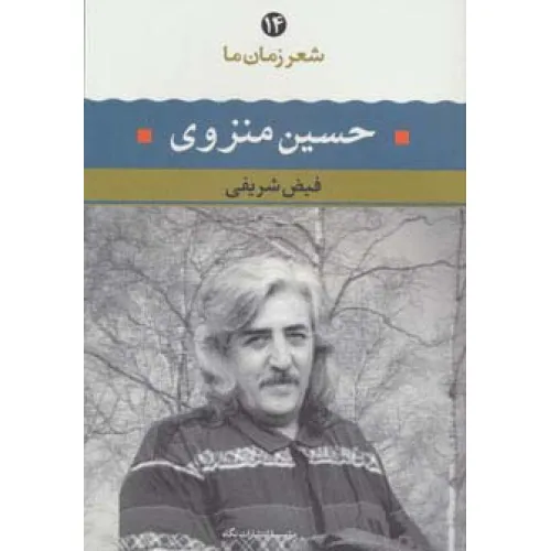 کتاب حسین منزوی (شعر زمان ما14)