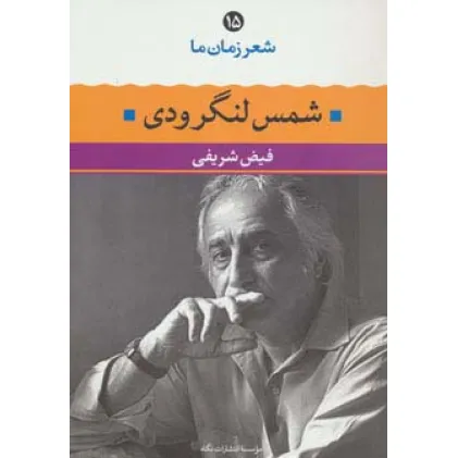 کتاب شمس لنگرودی (شعر زمان ما15)