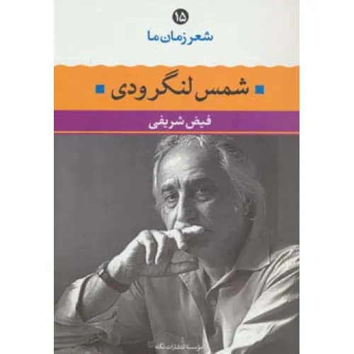 کتاب شمس لنگرودی (شعر زمان ما15)