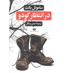 کتاب در انتظار گودو کتاب در انتظار گودو