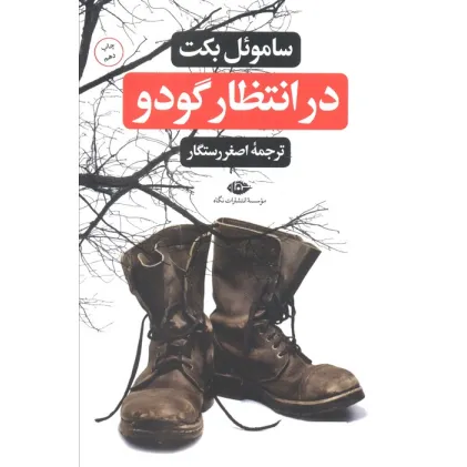 کتاب در انتظار گودو
