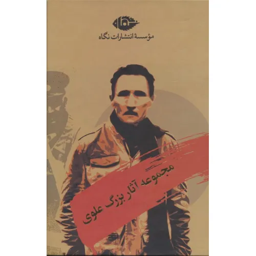 کتاب مجموعه آثار بزرگ علوی (10جلدی،باقاب)