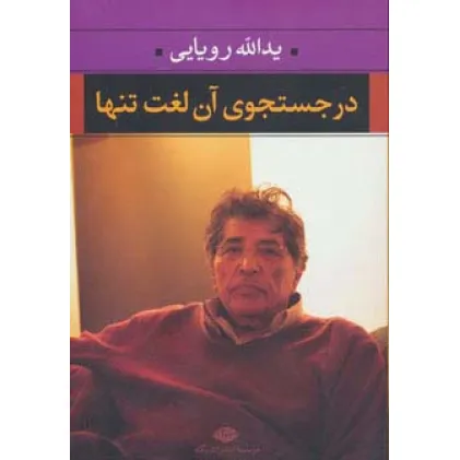 کتاب در جستجوی آن لغت تنها