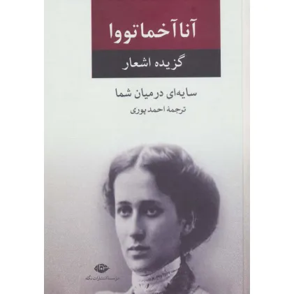 کتاب سایه ای در میان شما (گزیده اشعار)