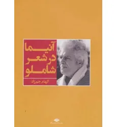 کتاب آنیما در شعر شاملو کتاب آنیما در شعر شاملو