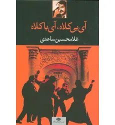 کتاب آی بی کلاه،آی با کلاه کتاب آی بی کلاه،آی با کلاه