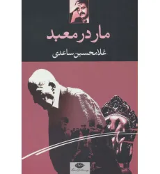 کتاب مار در معبد کتاب مار در معبد