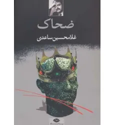 کتاب ضحاک