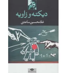 کتاب دیکته و زاویه کتاب دیکته و زاویه
