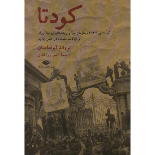 کتاب کودتا (1332،سازمان سیا و ریشه های روابط ایران و ایالات متحده در عصر جدید)