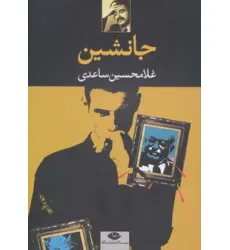 کتاب جانشین کتاب جانشین