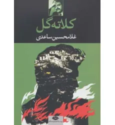 کتاب کلاته گل کتاب کلاته گل