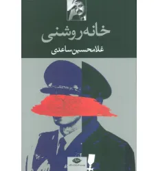 کتاب خانه روشنی کتاب خانه روشنی