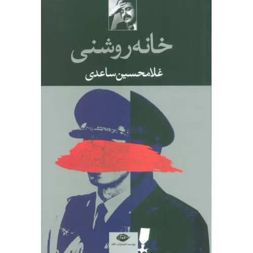 کتاب خانه روشنی