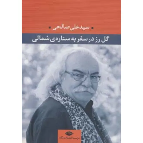 کتاب گل رز در سفر به ستاره ی شمالی