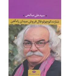 کتاب شازده کوچولو فال فروش میدان راه آهن
