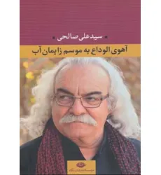 کتاب آهوی الوداع به موسم زایمان آب