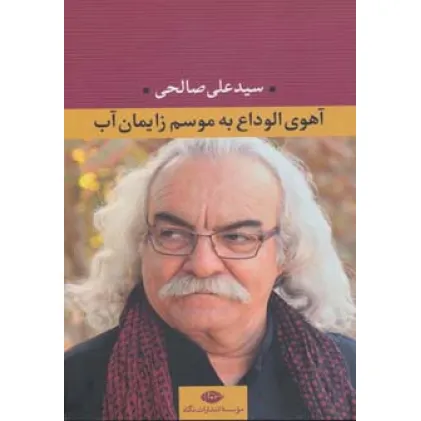 کتاب آهوی الوداع به موسم زایمان آب