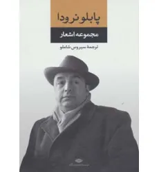 کتاب مجموعه اشعار پابلو نرودا کتاب مجموعه اشعار پابلو نرودا
