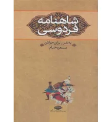 کتاب شاهنامه فردوسی (به نثر برای جوانان)،(3جلدی)