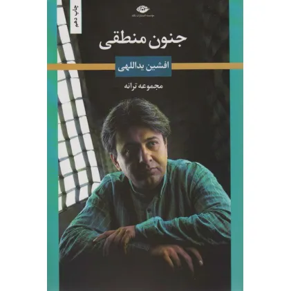 کتاب جنون منطقی