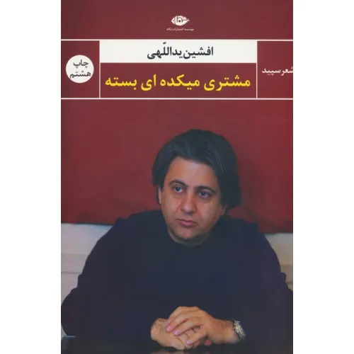 کتاب مشتری میکده ای بسته