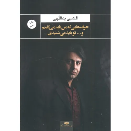 کتاب حرف هایی که من باید می گفتم و...تو باید می شنیدی