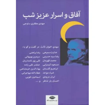 کتاب آفاق و اسرار عزیز شب (اخوان ثالث در گفت و گو با:عنایت سمیعی،رضا براهنی و...)