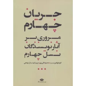 کتاب جریان چهارم (مروری بر آثار نویسندگان نسل چهارم) کتاب جریان چهارم (مروری بر آثار نویسندگان نسل چهارم)