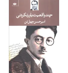 کتاب چند واقعیت باور نکردنی کتاب چند واقعیت باور نکردنی