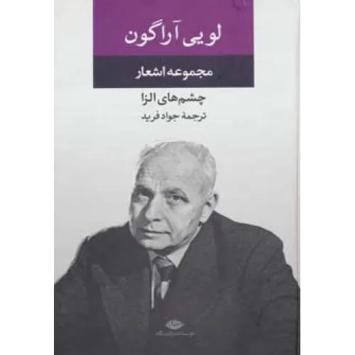 کتاب مجموعه اشعار لویی آراگون (چشم های الزا)