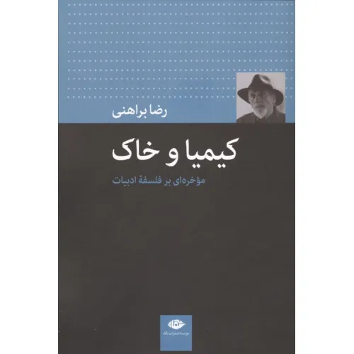 کتاب کیمیا و خاک (موخره ای بر فلسفه ادبیات)