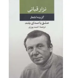 کتاب عشق با صدای بلند (گزینه اشعار نزار قبانی) کتاب عشق با صدای بلند (گزینه اشعار نزار قبانی)