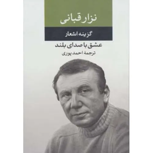 کتاب عشق با صدای بلند (گزینه اشعار نزار قبانی)
