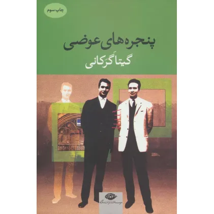 کتاب پنجره های عوضی