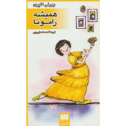 کتاب همیشه رامونا