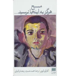 کتاب مسیح هرگز به اینجا نرسید (ادب خیال 7) کتاب مسیح هرگز به اینجا نرسید (ادب خیال 7)