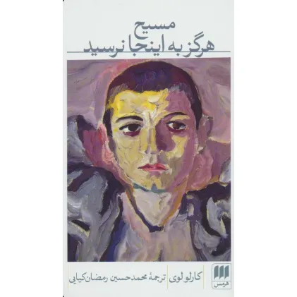 کتاب مسیح هرگز به اینجا نرسید (ادب خیال 7)