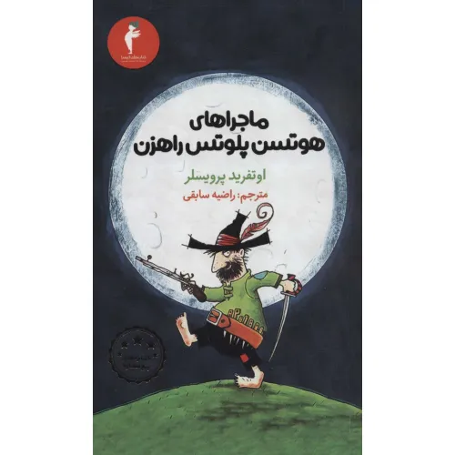 کتاب ماجراهای هوتسن پلوتس راهزن (کتاب های پنج ستاره)