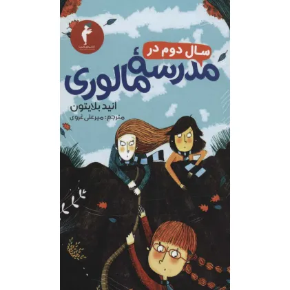 کتاب سال دوم در مدرسه مالوری