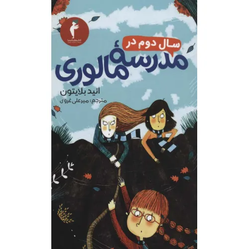 کتاب سال دوم در مدرسه مالوری
