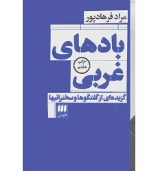 کتاب بادهای غربی:گزیده ای از گفتگوها و سخنرانیها (فلسفه و کلام24)