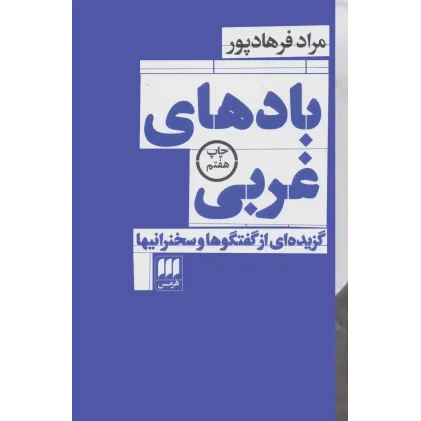 کتاب بادهای غربی:گزیده ای از گفتگوها و سخنرانیها (فلسفه و کلام24) کتاب بادهای غربی:گزیده ای از گفتگوها و سخنرانیها (فلسفه و کلام24)