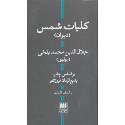 کتاب کلیات شمس (با کشف الابیات)
