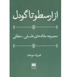کتاب از ارسطو تا گودل (فلسفه و کلام25)،(مجموعه مقاله های فلسفی-منطقی)