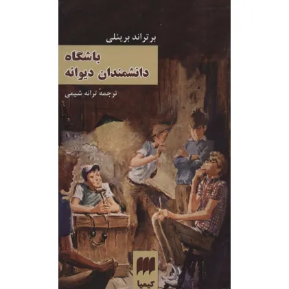 کتاب باشگاه دانشمندان دیوانه